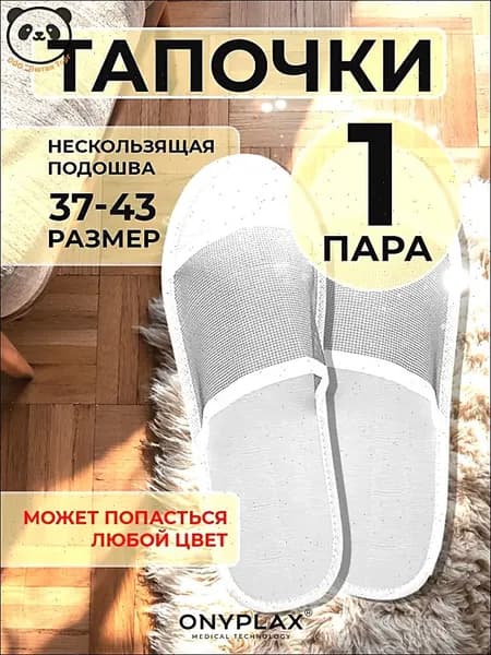 Тапочки одноразовые Одноразовые тапочки