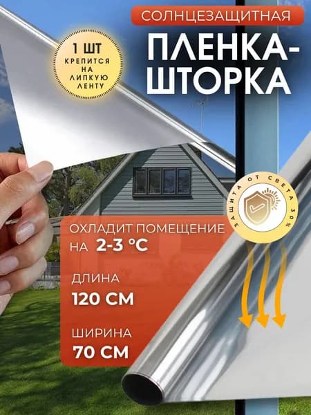 Пленка на окна солнцезащитная ЗЕРКАЛЬНАЯ Тонировка от солнца для дома на Стекло и балкон ТОНИРОВОЧНАЯ Штора светоотражающая 70 х 120 м Фиолетовая
