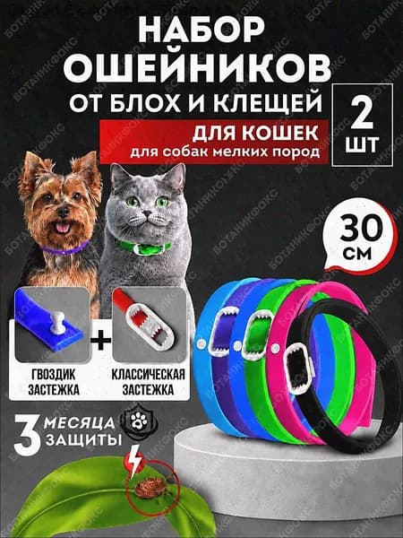 Ошейник для кошек и собак мелких и средних пород от блох и клещей 30см био набор 2 штуки