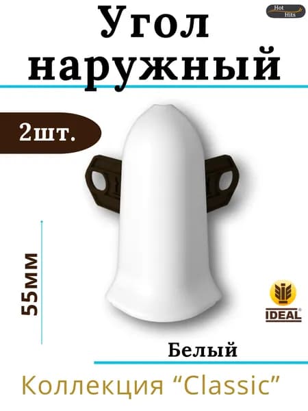 Угол наружный для плинтуса Ideal КЛАССИК 55мм 001 Белый 2шт.