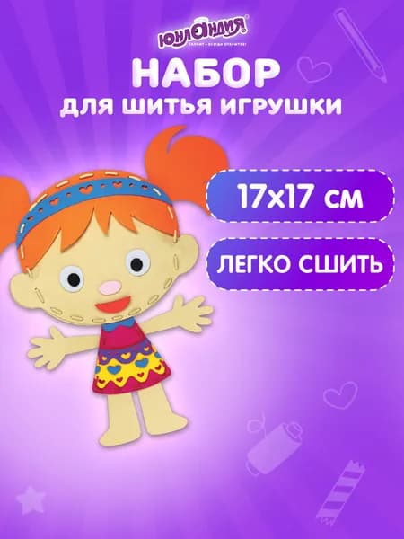 Набор для шитья игрушки из фетра детский для девочек подарочный, комплект для творчества и рукоделия, 10 игрушек, Юнландия Кукла