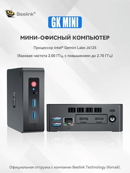 Beelink Мини-ПК GK MINI (Intel Celeron J4125, RAM 8 ГБ, SSD 256 ГБ, Intel UHD Graphics, Windows 11 Pro), Прямые и качественные поставки от Beelink Technology Official., черный матовый