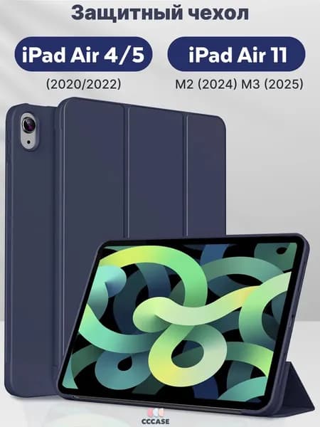 Чехол на iPad Air 11 (2024 2025), Air 5 (2022), Air 4 (2020)