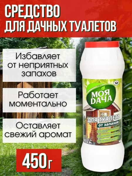 МОЯ ДАЧА Средство для выгребных ям уличных туалетов. Антизапах, антисептик, 450 г.