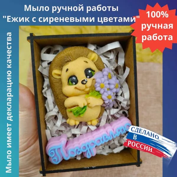 Мастерская радости. Мыло ручной работы "Ежик с сиреневыми цветами", сувенир, на праздник, День Рождения .