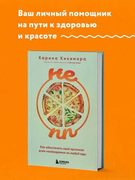НЕ ПП. Как обеспечить свой организм всем необходимым из любой еды | Кикимора Карина
