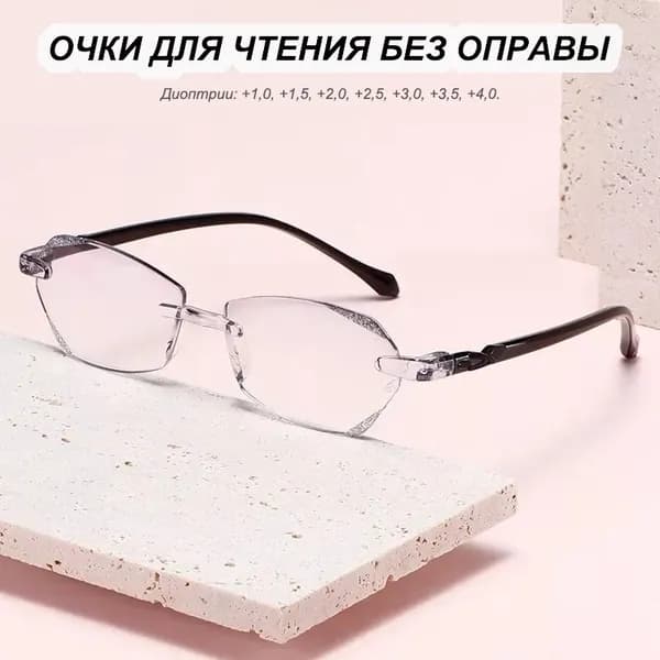 Очки для чтения без оправы /Анти-синий свет/ Готовые очки / от +1,0 до +4,0 диоптрий