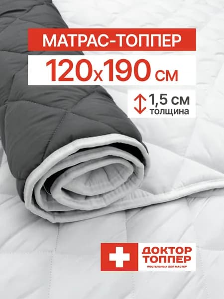 Матрас-топпер для дивана, кровати 1.5 см 120х190