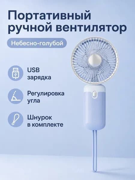 Вентилятор автомобильный, арт. Портативный складной вентилятор с USB-зарядкой, 3 скорости, синий корпус (модель 2501B), для авто, 5 Вт