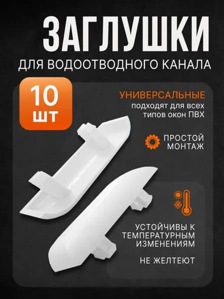 Дренажные заглушки для окон, 10 шт , ABS пластик