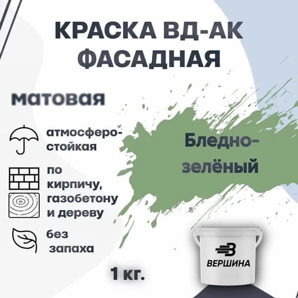 Краска фасадная ВД-АК атмосферостойкая моющаяся акриловая матовая