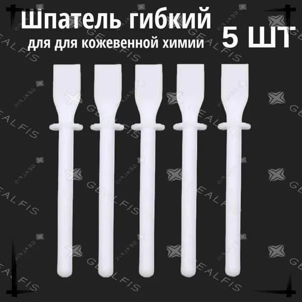 Шпатель гибкий для кожевенной химии, аппликатор для нанесения клея, 5 штук, пластиковый, 120 мм, для работы с кожей и мехом