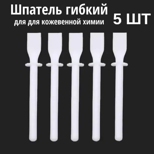 Шпатель гибкий для кожевенной химии, аппликатор для нанесения клея, 5 штук, пластиковый, 120 мм, для работы с кожей и мехом