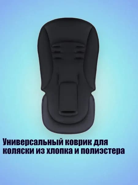 Универсальный коврик для коляски из хлопка и полиэстера, Черный