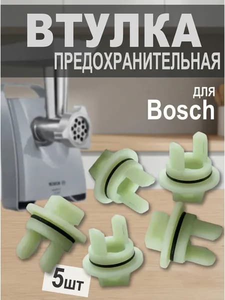Втулка шнека 5 шт предохранительная, подходит для мясорубок Bosch (Бош)