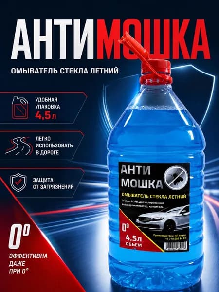 Жидкость стеклоомывателя, 4.5 л, 1 шт.