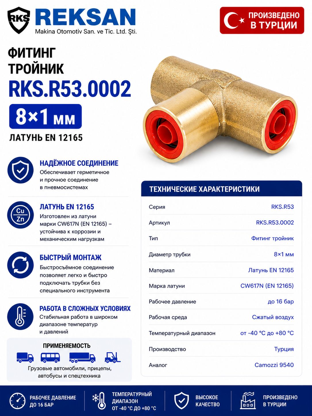 Фитинг тройник RKS.R53.0002, 8x1 мм, латунь EN 12165