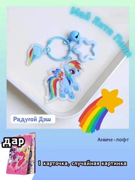 Акриловая Брелок Май Литл Пони my little pony/5CM