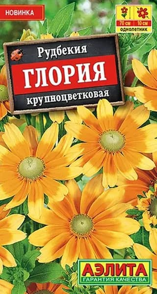 Семена Рудбекия Глория крупноцветковая (0,05 г) - Аэлита. Крупноцветковая, желтая, для букетов и цветников