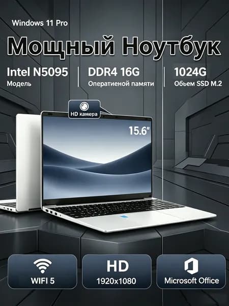 Ноутбук 15,6" для работы и игр, Intel N5095, память 16ГБ, накопитель 1024ГБ, Win11 Pro Игровой ноутбук 15.6", Intel Core E8290, RAM 16 ГБ, SSD 1024 ГБ, Windows Pro, серый металлик, Русская раскладка