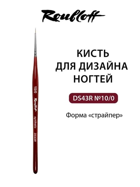 Кисть для дизайна ногтей страйпер DS43R №10 0