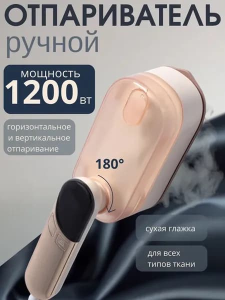 Отпариватель ручной для одежды