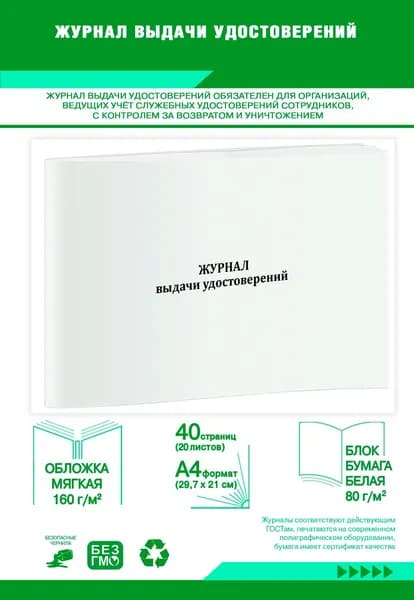 Книга учета. Журнал выдачи удостоверений. 40 страниц