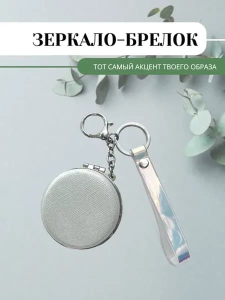 Зеркало-брелок карманное складное