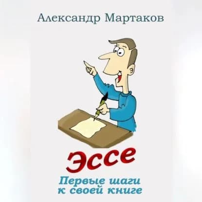 Эссе: первые шаги к своей книге | Мартаков Александр | Электронная аудиокнига