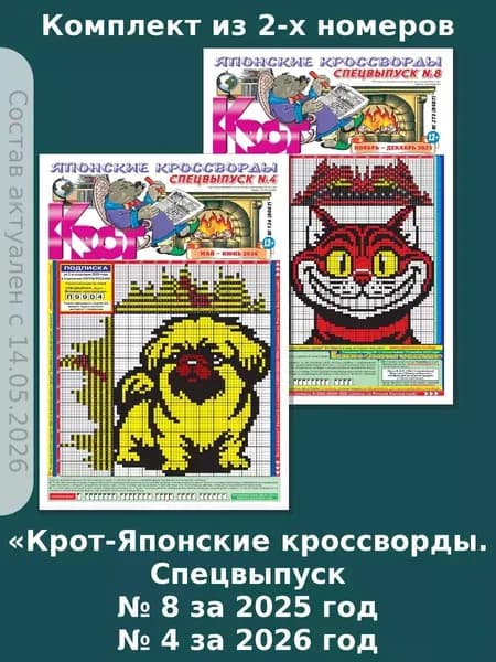 Газета Крот. Комплект газет "Крот-Японские кроссворды. Спецвыпуск" 2 номера