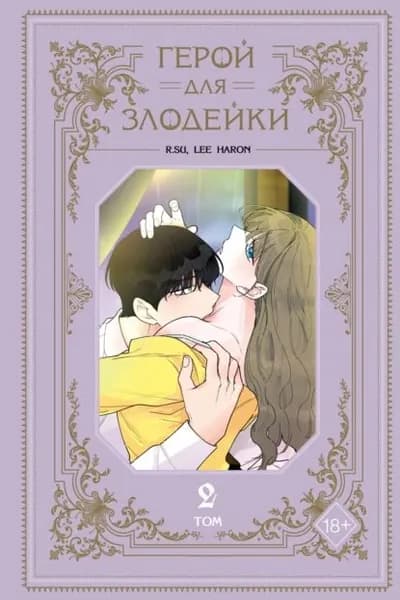 Герой для злодейки. Том 2 | Lee haron, R.su | Электронная книга