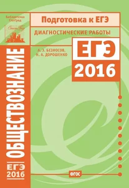 Обществознание. Подготовка к ЕГЭ в 2016 году. Диагностические работы | Безносов Александр Эдуардович, Дорошенко Наталья Алексеевна | Электронная книга