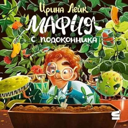Мафия с подоконника | Лейк Ирина Вадимовна | Электронная аудиокнига