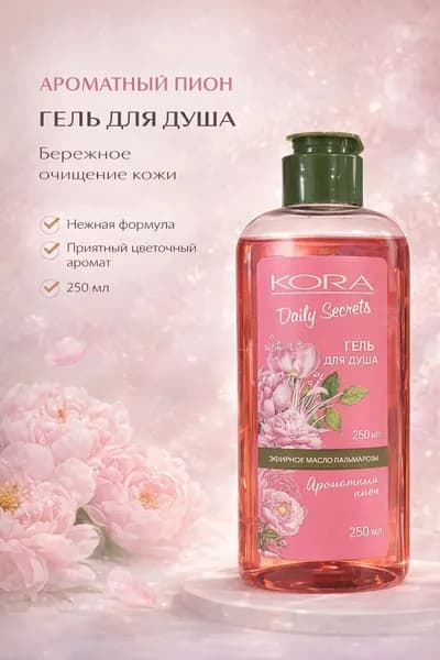 Гель для душа KORA daily secret ароматный пион