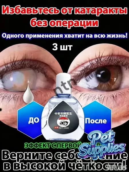 От катаракты и глаукомы, улучшающих зрение, от конъюнктивита.3 шт.