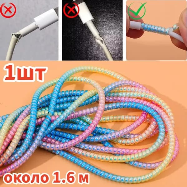 Защита от износа для кабеля зарядки телефона, 1.6 м, 1/2/3 шт.