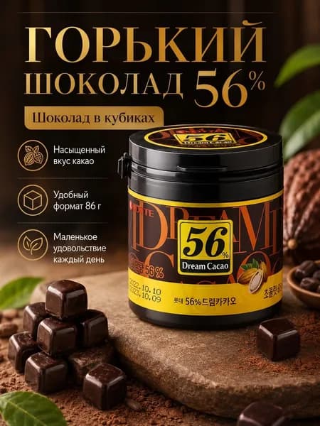 Горький Шоколад в кубиках ЛОТТЕ Дрим Какао 56% - 86 гр., LOTTE Dream Cacao, Корея