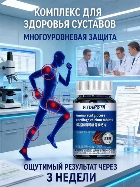 Комплекс для суставов,костей и хрящей Глюкозамин + Кальций без сахара,60 капсул