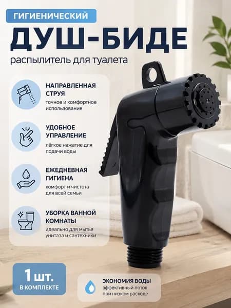 Гигиенический душ лейка, черный распылитель 1 шт., для дома, направленная струя, санузел