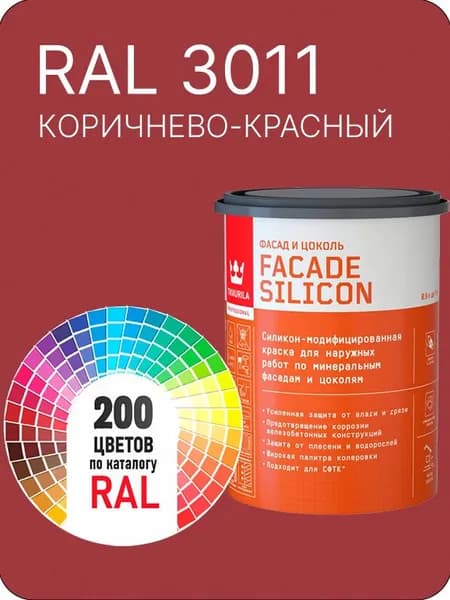 Краска силиконовая для фасадов и цоколей Tikkurila "Facade Silicon" цвет коричнево - красный Ral 3011 0.9 л