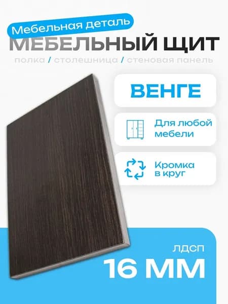 Мебельный щит 80 х 10 см. ЛДСП 16 мм Венге
