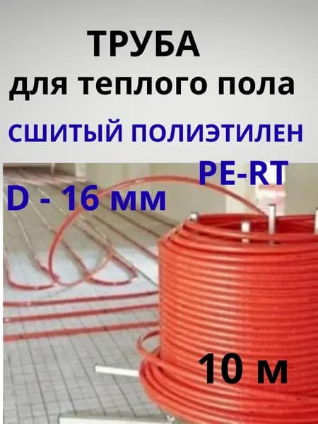 Труба сшитый полиэтилен PERT усиленный 16 х 2,0 - 10 метров