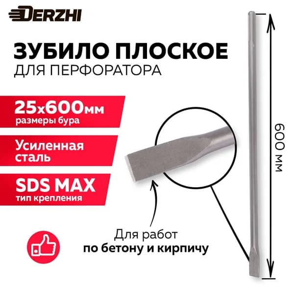 Зубило для перфоратора плоское SDS-max 25х600 мм DERZHI
