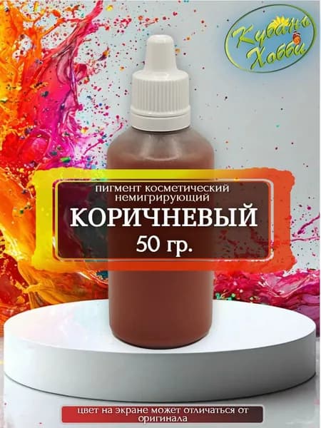 Пигмент косметический немигрирующий коричневый, 50 гр.