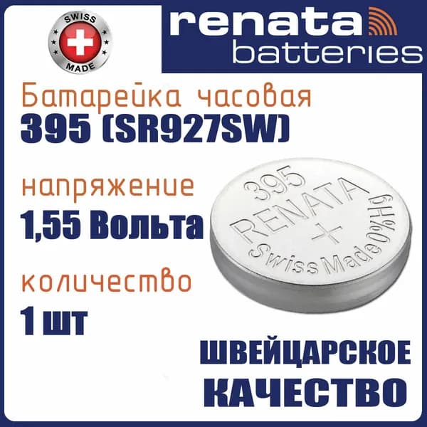 Renata 395 (399, SR927, SR57) 1шт, батарейка часовая, 1,55V, оксид серебра