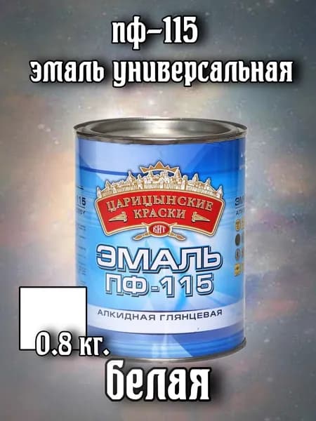 Эмаль ПФ 115 (белая) 0,8 кг."Царицынские краски"