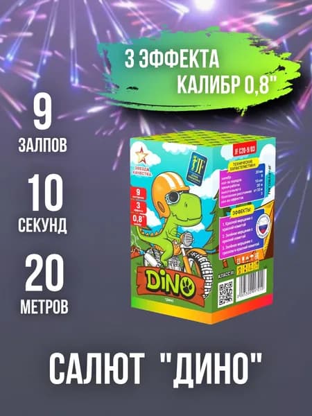 Салют - фейерверк 9 залпов "DINO", калибр 0,8", 10 секунд, 20 метров, 3 эффекта