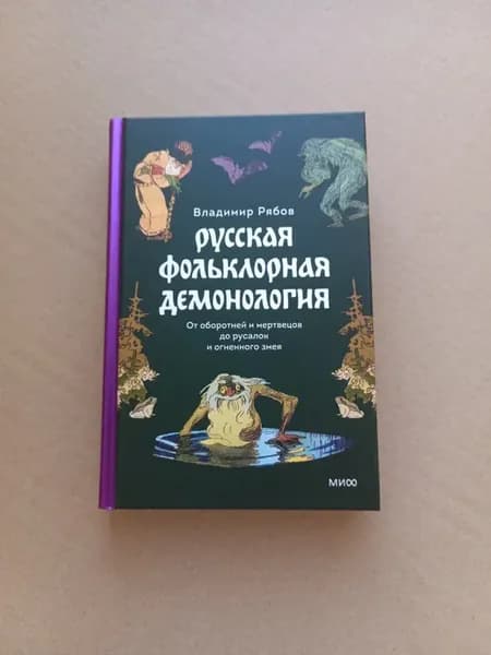 Русская фольклорная демонология