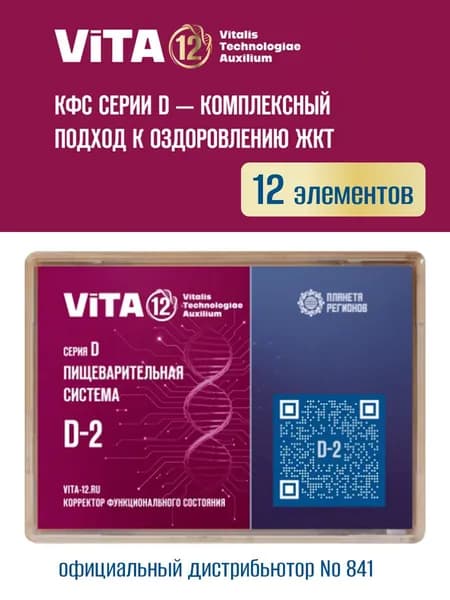 КФС D-2 Vita 12 Пищеварительная система (Корректор Функционального Состояния Кольцова С.В.) / 12 элементов