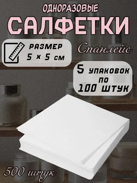 Салфетки спанлейс Mia Beauty, белые, 5x5 см, 500 штук (5 упаковок по 100 шт)